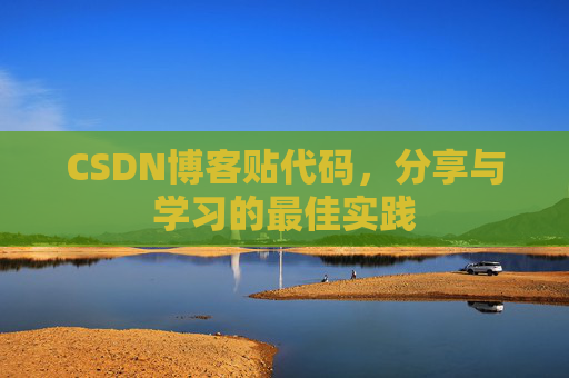 CSDN博客贴代码，分享与学习的最佳实践
