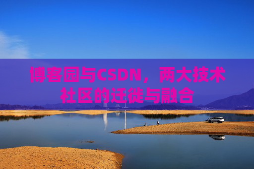 博客园与CSDN，两大技术社区的迁徙与融合