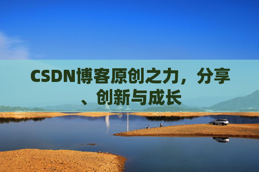 CSDN博客原创之力，分享、创新与成长