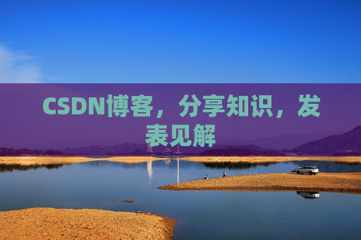 CSDN博客，分享知识，发表见解