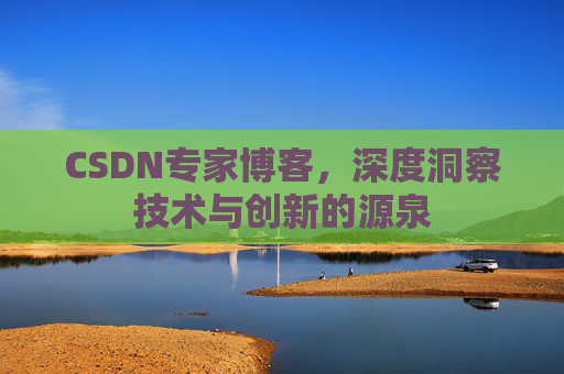 CSDN专家博客，深度洞察技术与创新的源泉